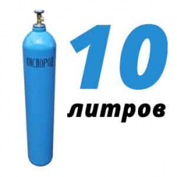 Купить Кислород 10 литров в Никольском с доставкой