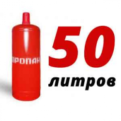 Купить Пропан 50 литров в Никольском с доставкой